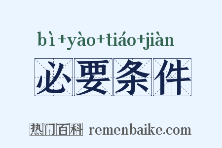 必要条件是什么意思的图片
